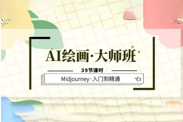 AI繪畫·大師班，Midjourney·入門到精通（39節課時）