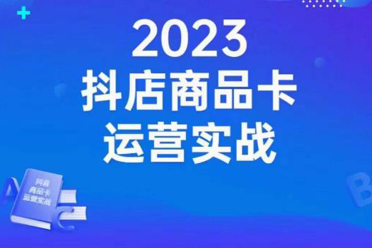 沐網(wǎng)商·抖店商品卡運(yùn)營實(shí)戰(zhàn)，店鋪搭建