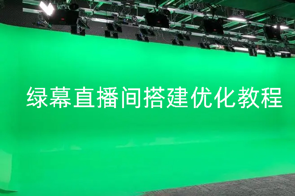 實景+綠幕直播間搭建優化教程，直播間搭建方案