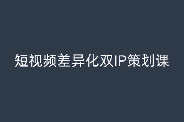 干飯人伊伊莫大蝦流量星球，短視頻差異化雙IP策劃課（2023新版）