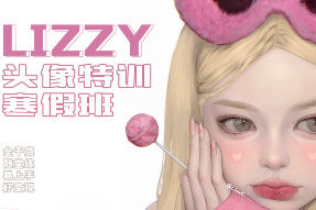 荔枝lizzyxx頭像特訓寒假班第2期2023年2月結課