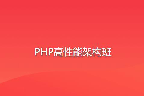 PHP高性能架構班