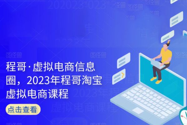 程哥·虛擬電商信息圈，2023年程哥淘寶虛擬電商課程