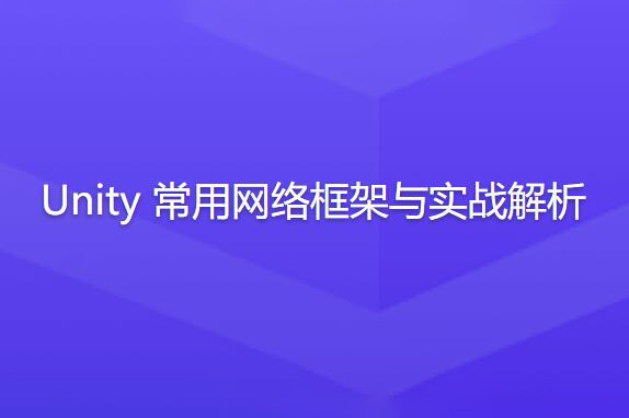 Unity常用網絡框架與實戰解析