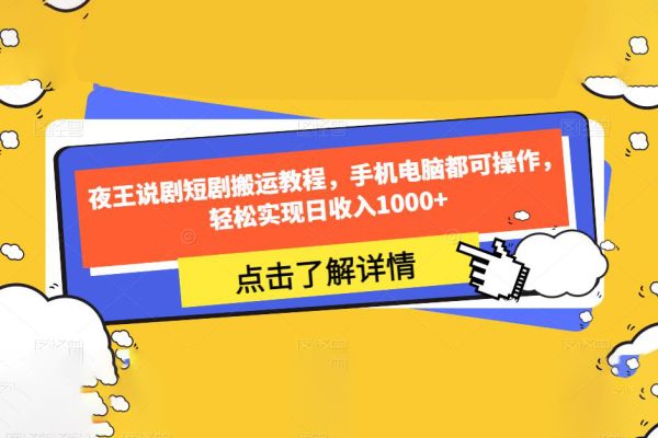 夜王說劇短劇搬運教程，手機電腦都可操作，輕松實現日收入1000+