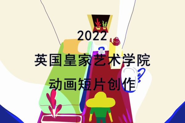 Jackie王家琪-2022英國皇家藝術學院動畫短片創作