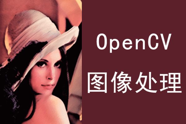 OpenCV圖像處理