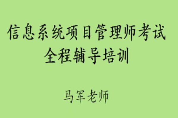 馬軍老師.202305.軟考高級信息系統項目管理師