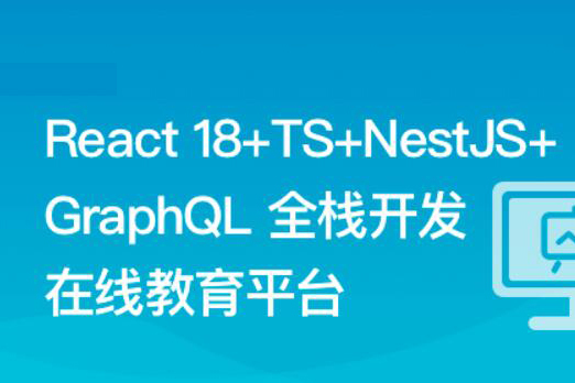 React18+TS+NestJS+GraphQL 全棧開發(fā)在線教育平臺