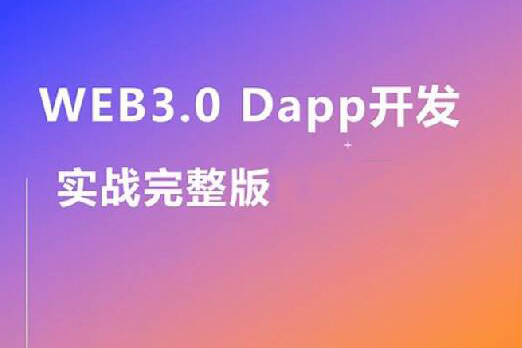 Web3.0實戰(zhàn)視頻教程,帶你輕松掌握DApp開發(fā)