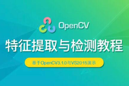 OpenCV 特征提取與檢測實戰視頻課程