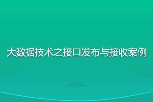 尚硅谷大數據技術之接口發布與接收案例