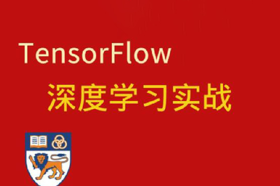 深度學習與TensorFlow 2入門實戰