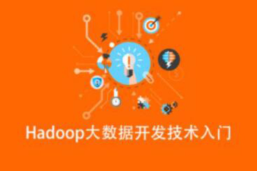 Hadoop大數據開發技術入門