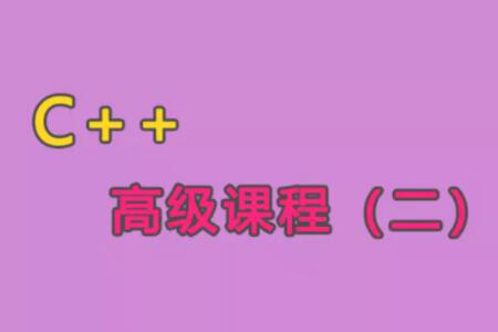 C++語言高級課程（二）