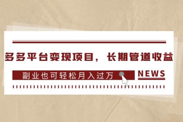 多多平臺變現項目，長期管道收益，副業也可輕松月入過萬