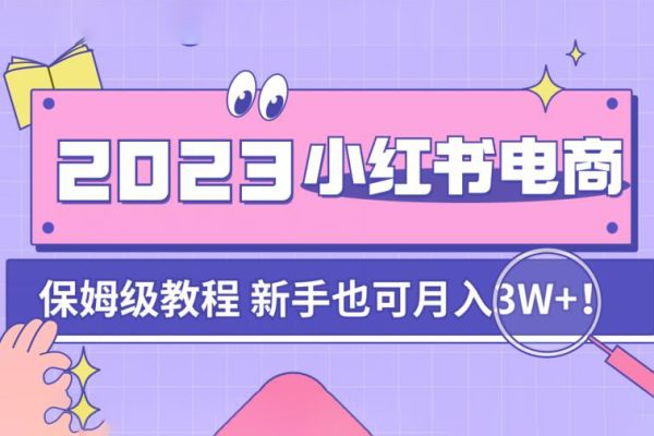 阿本小紅書電商陪跑營4.0，帶大家從0到1把小紅書做起來