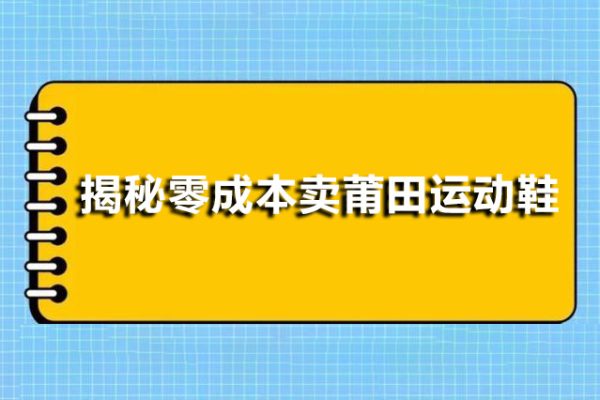 揭秘零成本賣莆田運動鞋