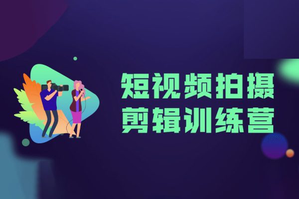 手機短視頻拍攝零基礎進階實戰課，培養導演思維用鏡頭敘事唐先生