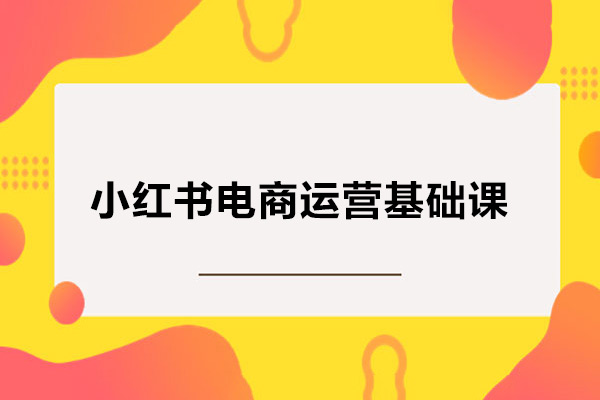 小紅書電商運營基礎課，新人小白實操課