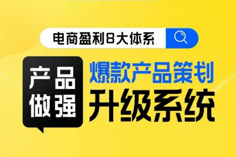 電商盈利8大體系 ·產品做強爆款產品策劃系統升級線上課，全盤布局更能實現利潤突破