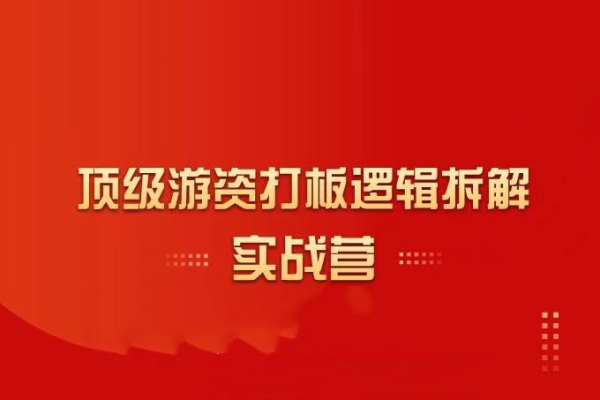 郝立軍-頂級游資打板邏輯拆解實戰營