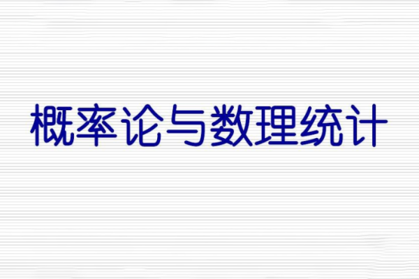 概率論與數(shù)理統(tǒng)計