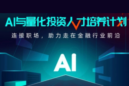 開課吧-AI與量化投資人才培養計劃