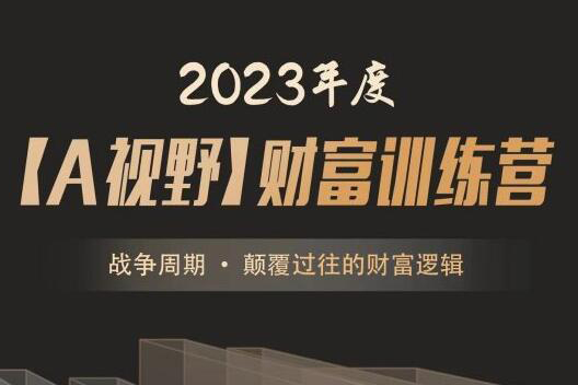 2023年度A森A視野財富訓練營