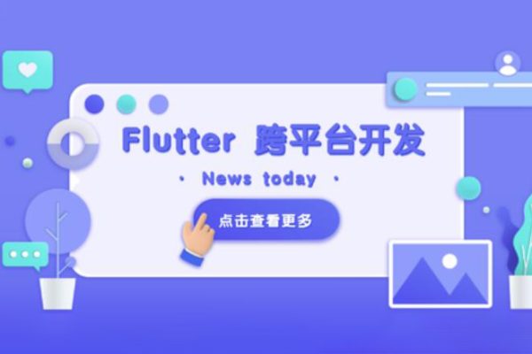 Flutter 移動應用開發實戰 （開發你自己的抖音APP）