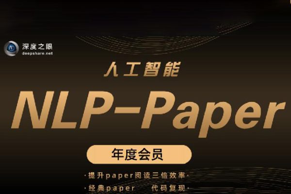 深度之眼 人工智能Paper年度會員（NLP方向）前沿版 2022