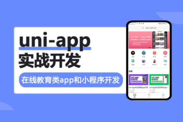 uni-app實戰在線教育類app開發