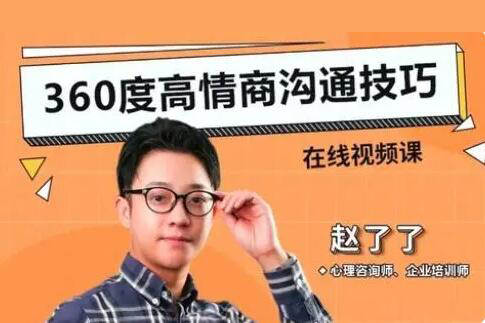 趙了了《360度高情商溝通技巧》