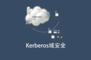 Kerberos域安全