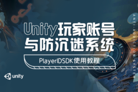 Unity玩家賬號與防沉迷系統(tǒng) – PlayerIDSDK使用教程