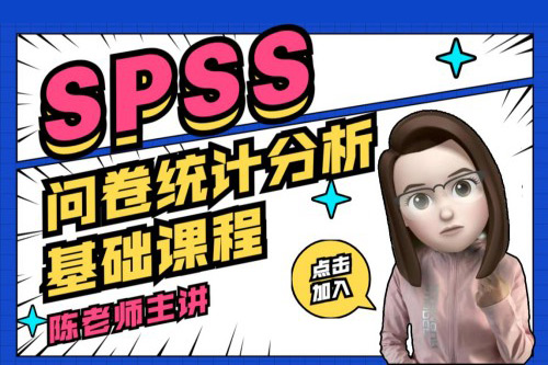 SPSS數據分析零基礎實戰課程