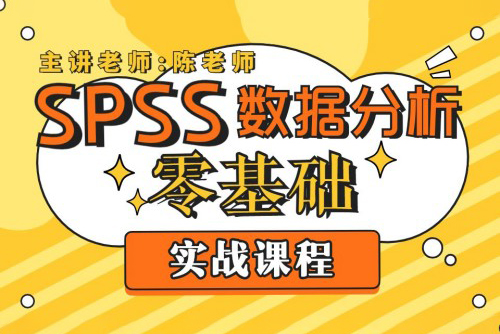 SPSS問卷數據統計分析基礎課程