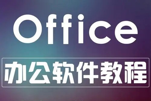 office課