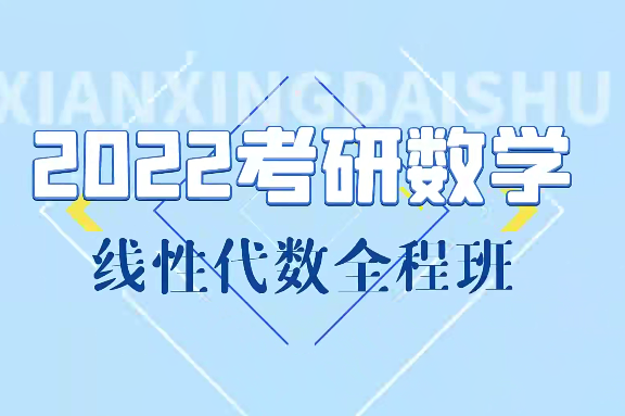 線性代數(shù)基礎課+強化課