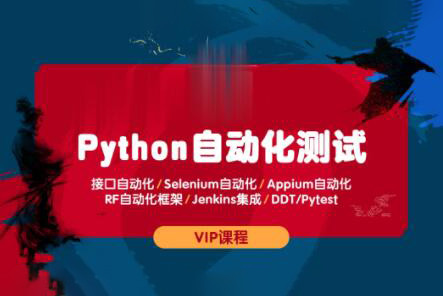 測碼學院python全棧自動化測試課程