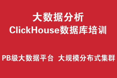 ClickHouse數據庫培訓實戰 （PB級大數據分析平臺、大規模分布式集群架構）