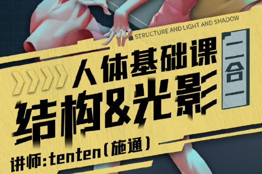 TenTen云2023人體結構&光影二合一系統課第八期