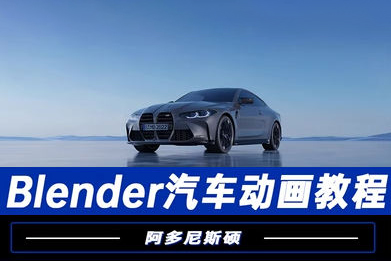 阿多尼斯碩Blender汽車動畫2023年