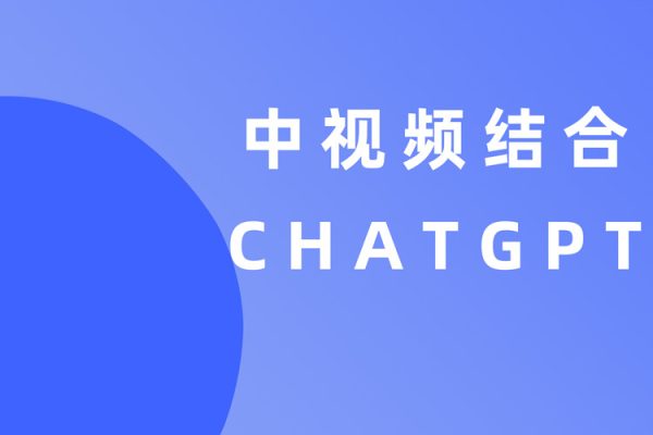 中視頻結(jié)合ChatGPT，三天變現(xiàn)3100，人人可做玩法思路實(shí)操教學(xué)【揭秘】