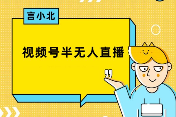 言小北·視頻號半無人直播，視頻號2個半小時11.7萬人，純利潤1萬+