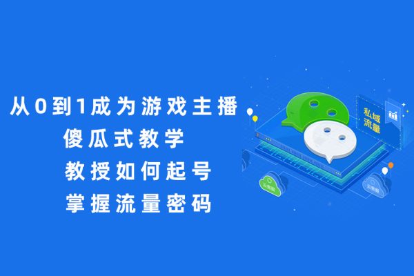 從0到1成為游戲主播，傻瓜式教學，教授如何起號，掌握流量密碼