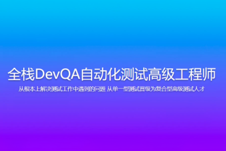 開課吧-全棧DevQA自動化測試高級工程師