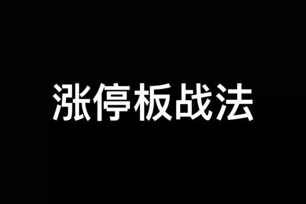 漲停板學(xué)深度教程