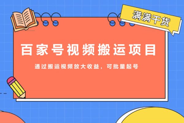 百家號視頻搬運項目，通過搬運視頻放大收益，可批量起號【揭秘】