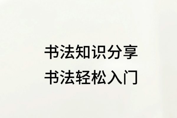 思文書院零基礎楷書輕松入門到進階精品課